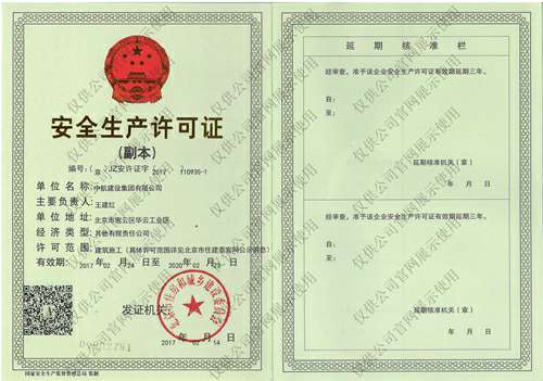开云手机·网站页面登陆入口-开云online(中国)安全生产许可证(副本）