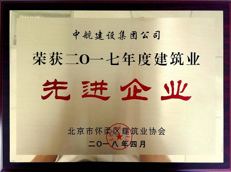 开云手机·网站页面登陆入口-开云online(中国)荣获怀柔建筑业2017年度先进企业